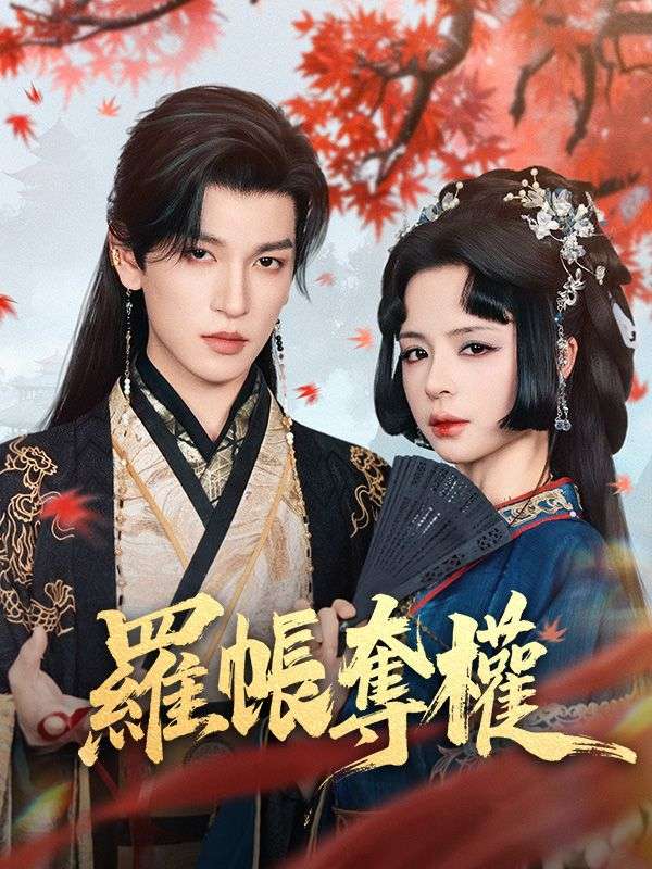 羅帳奪權$宋舒玉$謝聞琅  第1张