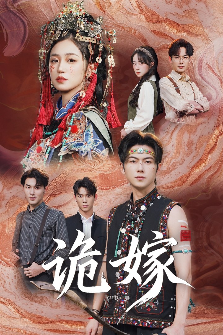 短剧《诡嫁$王厂/杨雨萌》