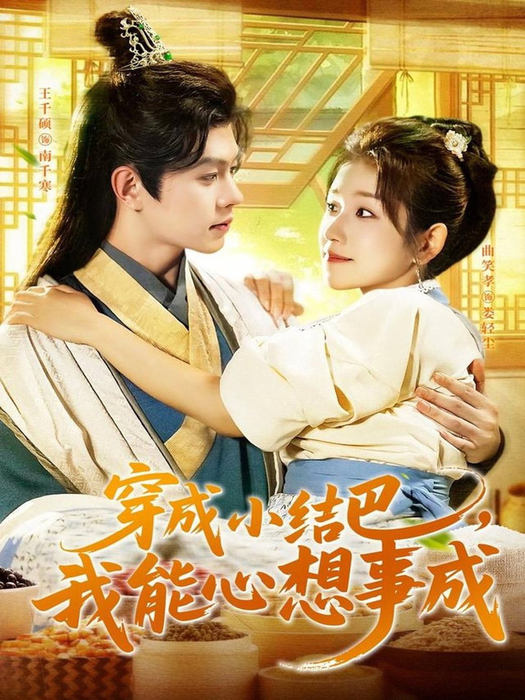 穿越小结巴我能心想事成$王千硕＆曲笑孝  第1张