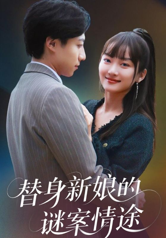 替身新娘的谜案情途$沈泽$赵雅蕊