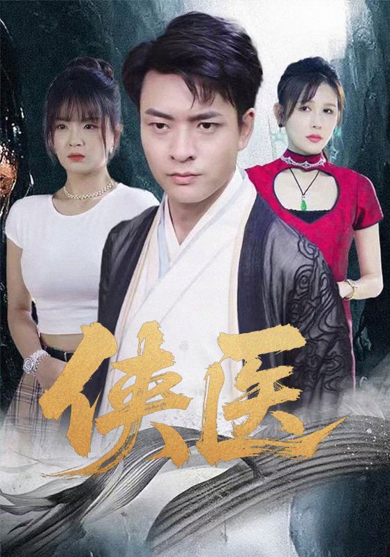 短剧《侠医$萧龙渊$沈凌菲》