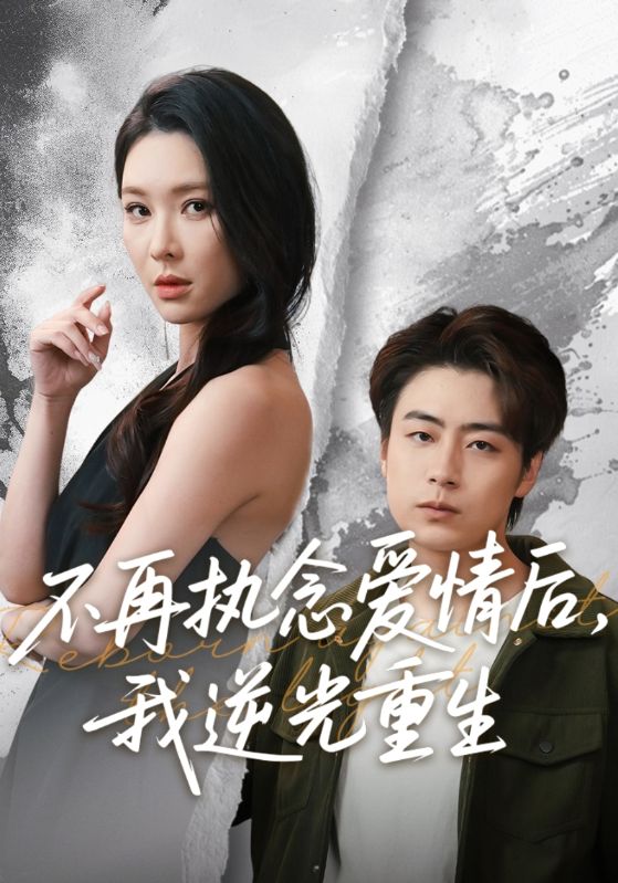 短剧《不再执念爱情后，我逆光重生$宋淮$林婉舒》