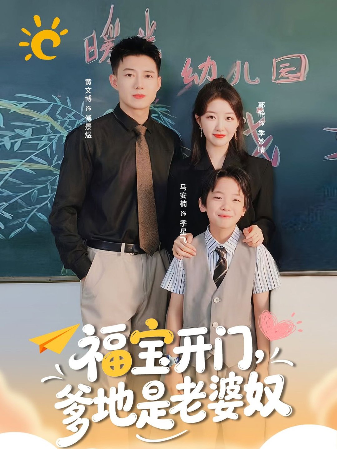 福宝开门爹地是老婆奴$黄文博＆郭静