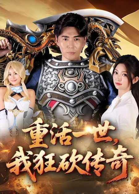 短剧《重活一世我狂砍传奇$刘屹宸/张晗》