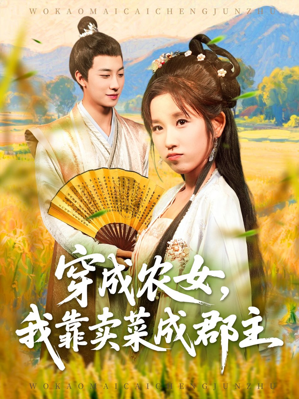 穿越农女我靠卖菜成郡主$董兆霖＆曲笑孝  第1张