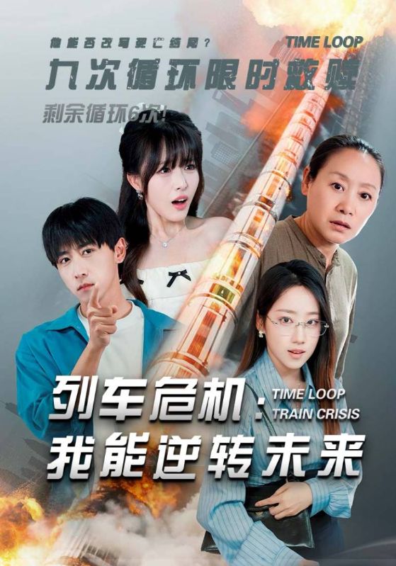 列车危机：我能逆转未来$严斐$温卿卿