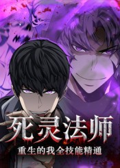死灵法师重生的我全技能精通$动漫