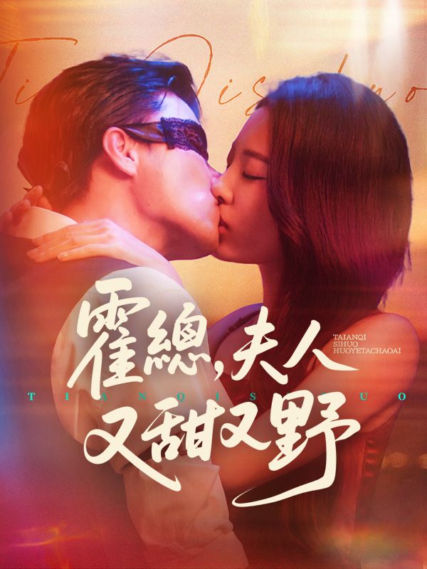 霍總，夫人又甜又野$蘇卿卿$霍玄夜
