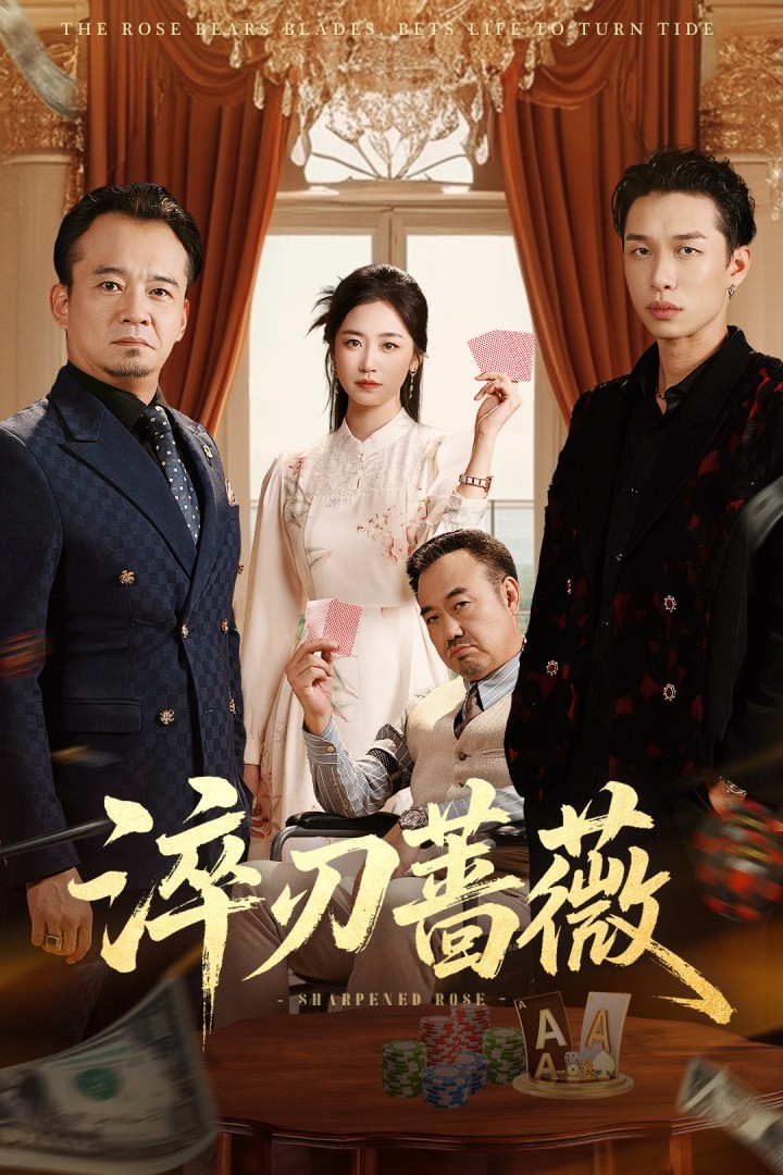淬刃蔷薇$李翰承/杨雨萌