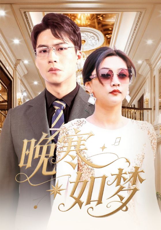 晚寒如梦$金琪轩$谢若童