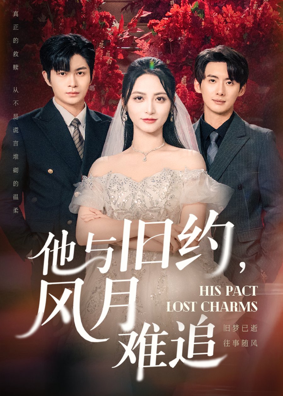 他与旧约风月难追$徐铭泽/李虹艺