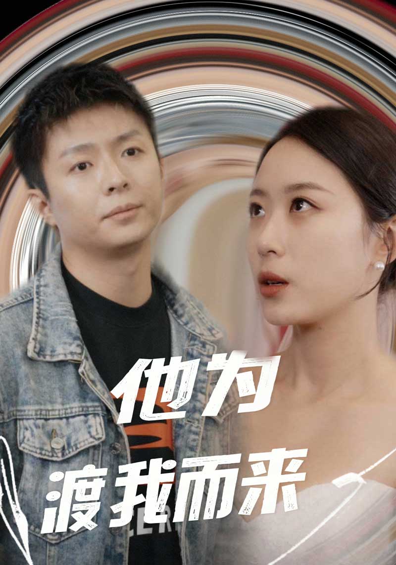 他为渡我而来$曹毅$苏倾城