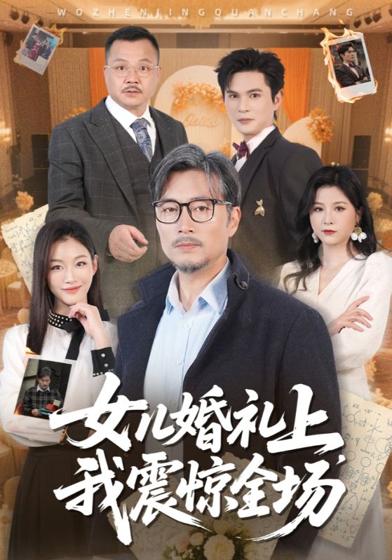 短剧《女儿婚礼上，我震惊全场$顾云峰$顾清婉》