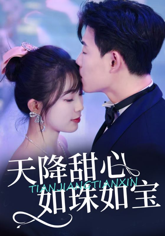 天降甜心如珠如宝$司晏礼$余双双