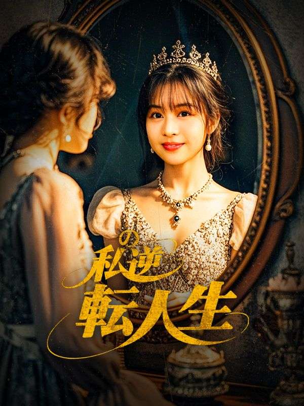 短剧《私の逆転人生 〜契約結婚で社長夫人〜$黒羽拓真$$佐木優芽》