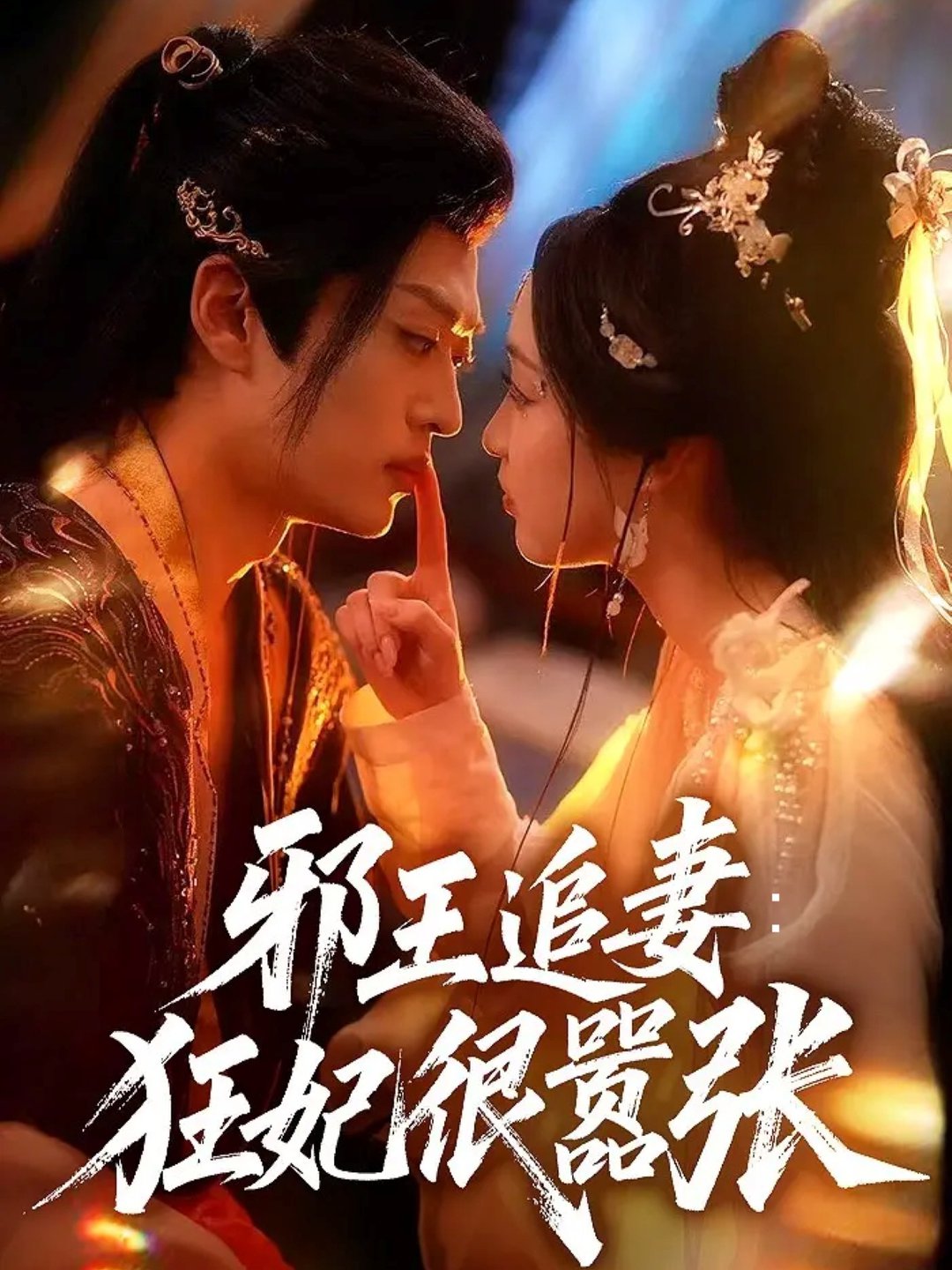 邪王追妻狂妃很嚣张$董子源＆孙梓铖