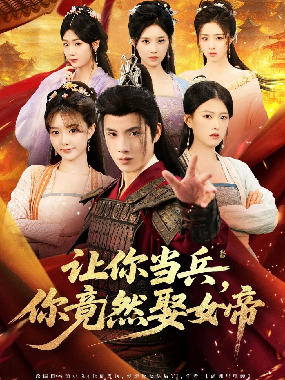 让你当兵你竟然娶女帝$韩金明＆陈诺