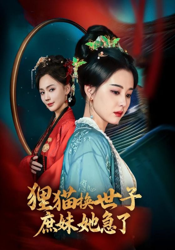 短剧《狸猫换世子庶妹她急了$郑景泽$林云希》