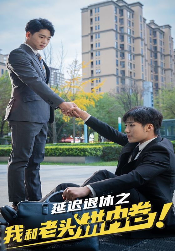 延迟退休之我和老头拼内卷$叶辰$刘秀