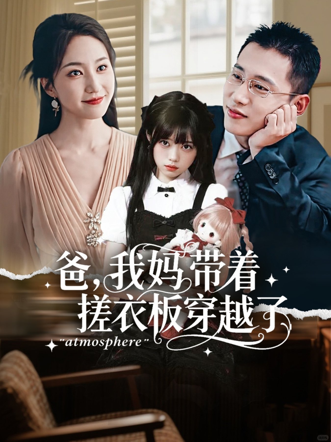 爸我妈带着搓衣板穿越了$李梦然＆赵慧楠