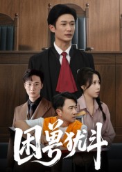 困兽犹斗$安超/惠一秋