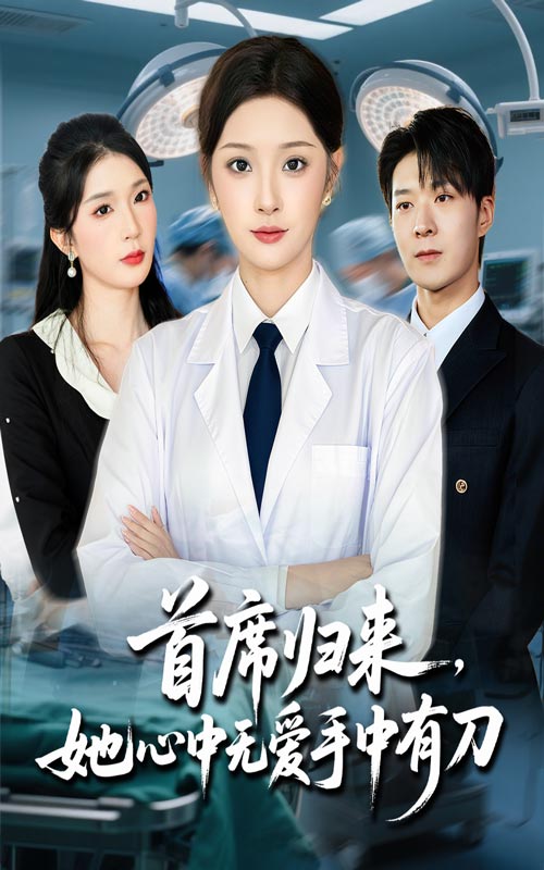 短剧《首席归来她心中无爱手中有刀$夏欢亭/李明恒》