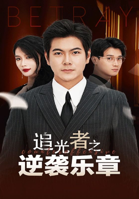 短剧《追光者之逆袭乐章$林一$袁雪》