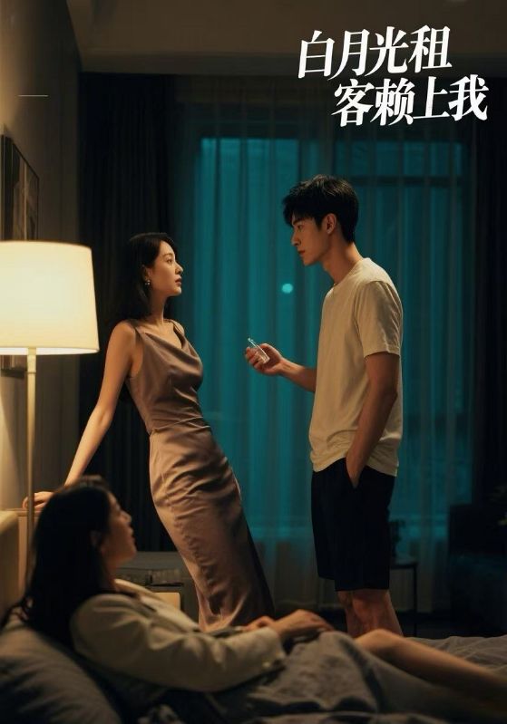 短剧《白月光租客赖上我$凌子虚$许扬尘》