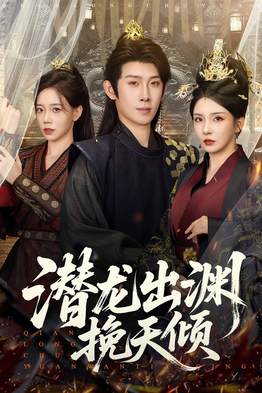 潜龙出渊挽天倾 $ 李若希/彭羽/祁雯短剧