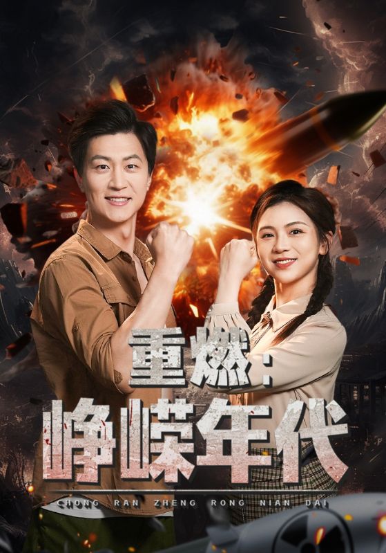 短剧《重燃：峥嵘年代$陈欢$赵晚宁》
