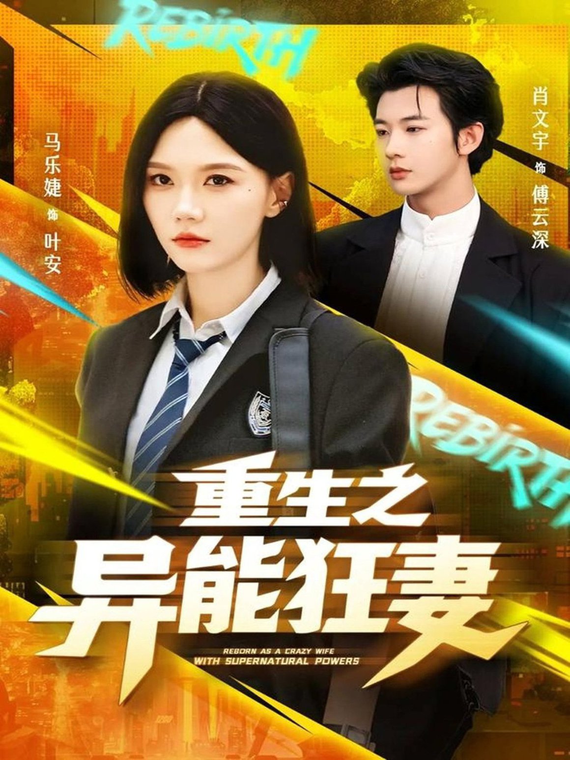 重生之异能狂妻$肖文宇＆马乐婕