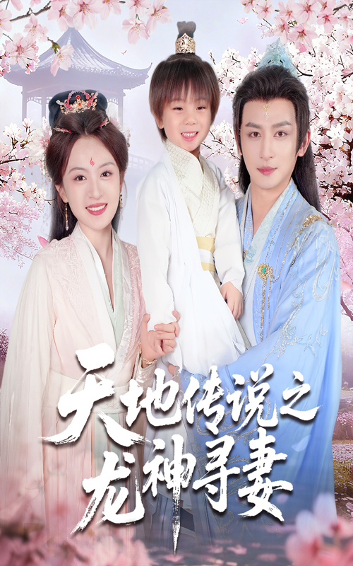 短剧《天地传说之龙神寻妻＆长相思烬九霄劫$王康/程琳淼》