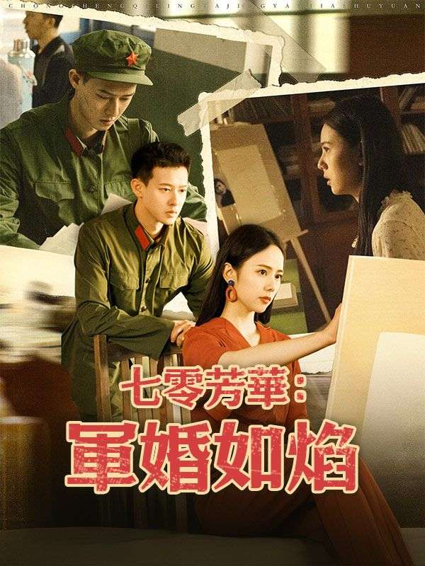 短剧《七零芳華：軍婚如焰$時聽雨》