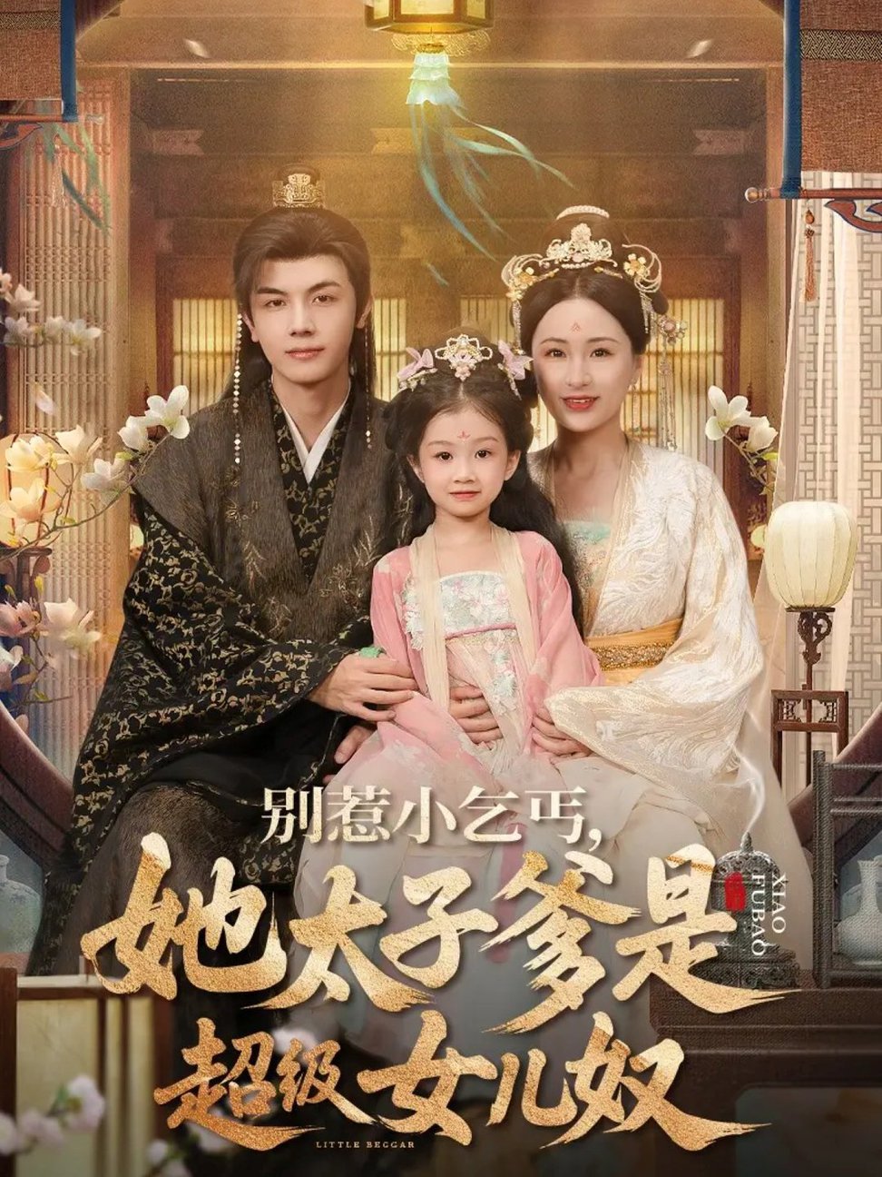 别惹小乞丐她太子爹是超级女儿奴$高梓涵/邓豪