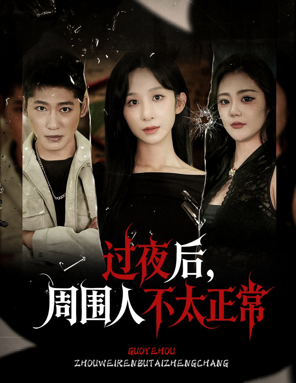 过夜后周围人不太正常/过夜，后周围人不太正常$李悦暄