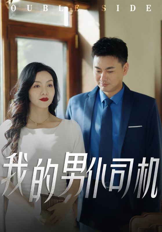 我的男仆司机$宋一帆$唐梦华