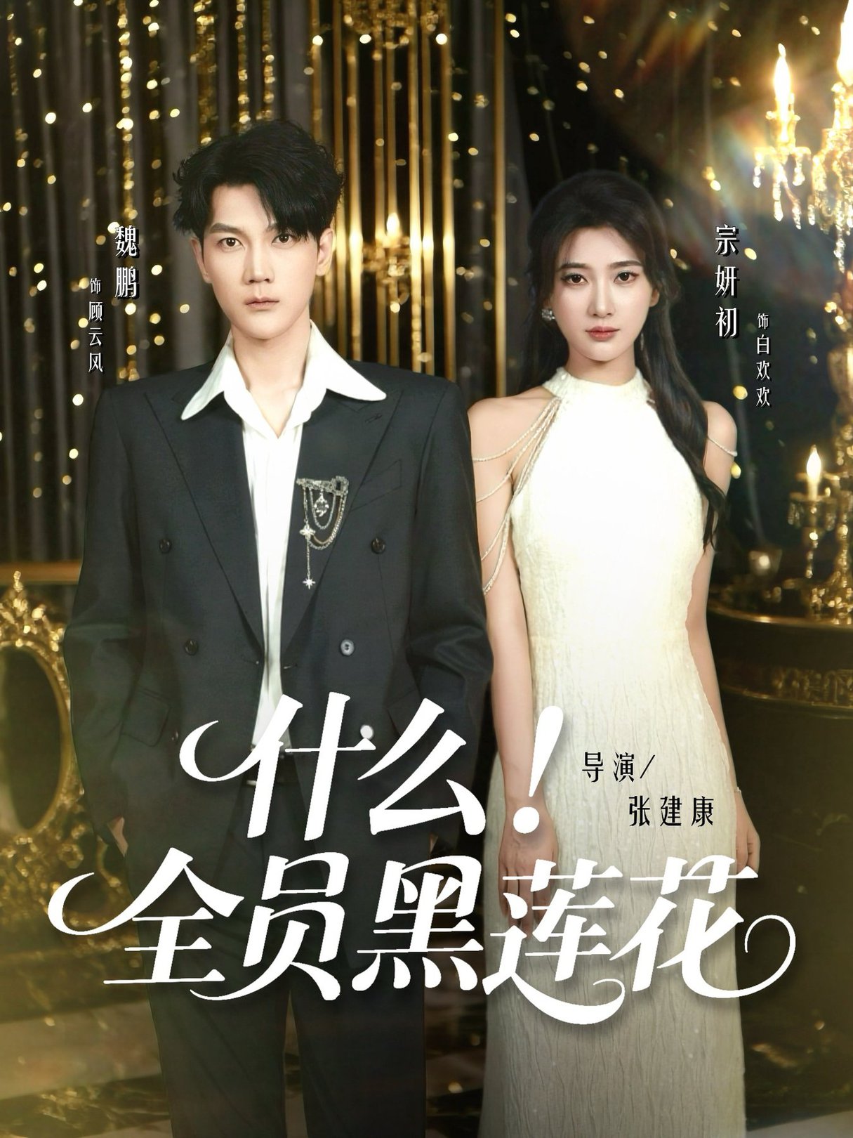 什么全员黑莲花$魏鹏＆宗妍初