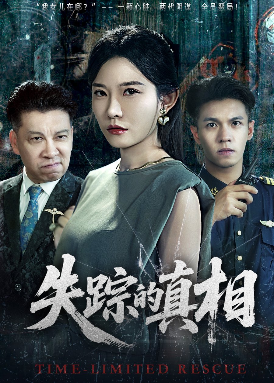 失踪的真相 $刘灿/蔡钰伦