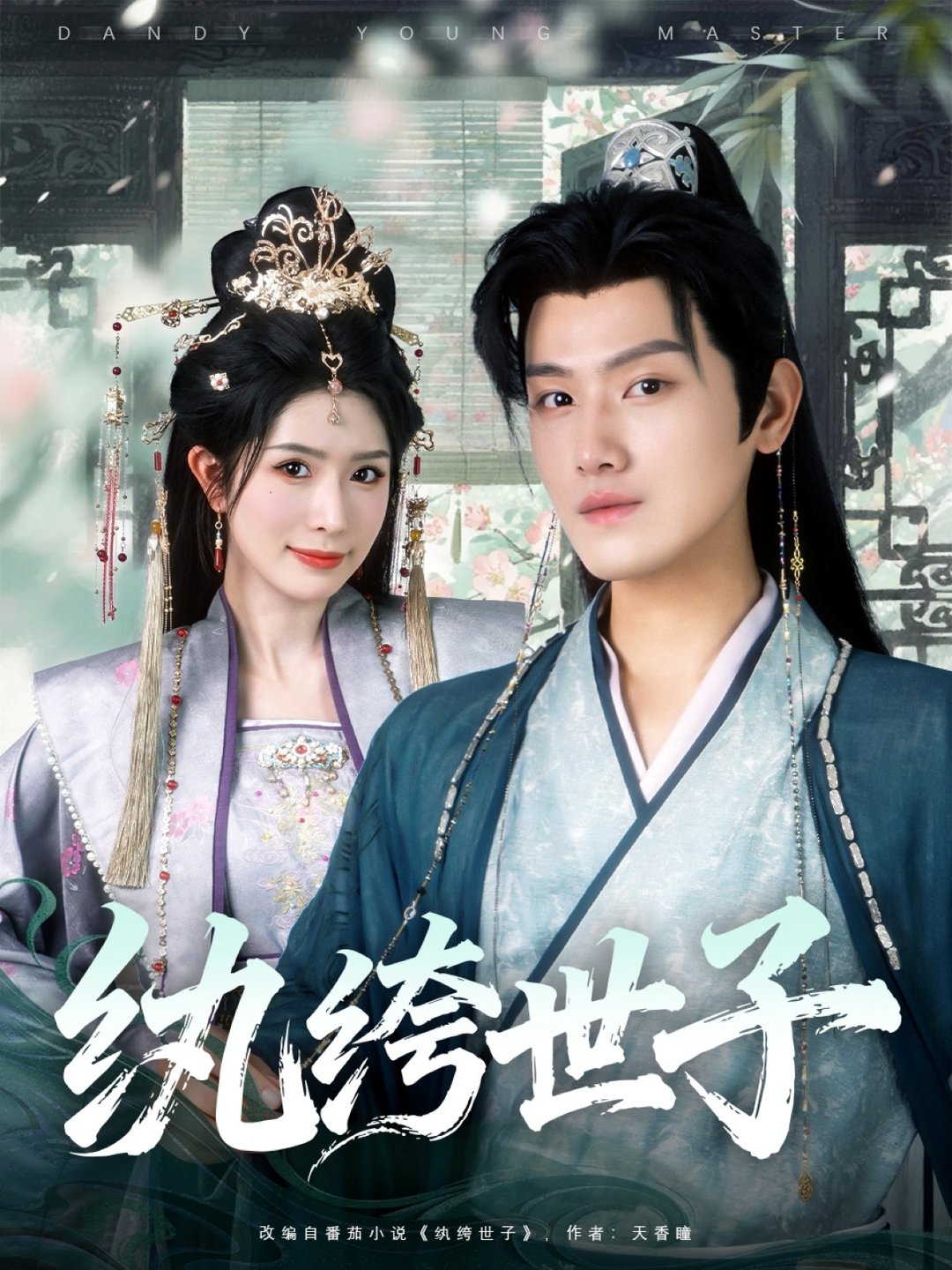 纨绔世子$王宇峰＆蒋昕妍