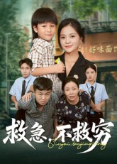 救急不救穷$向庆平/伍梦华