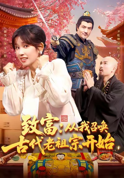 致富从我召唤古代老祖宗开始$曲笑孝