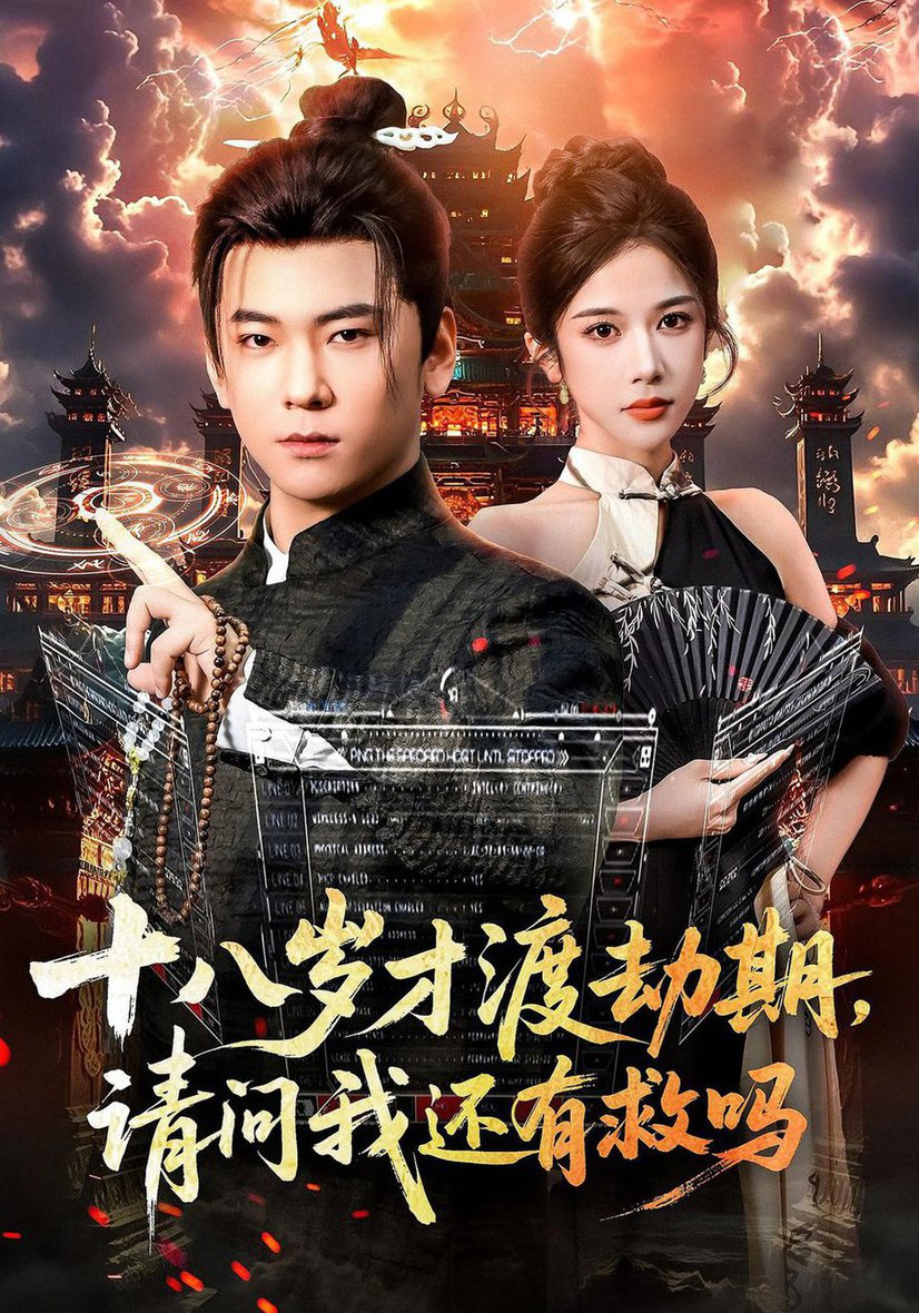 十八岁才渡劫期请问我还有救吗$李承熹/林琦婷