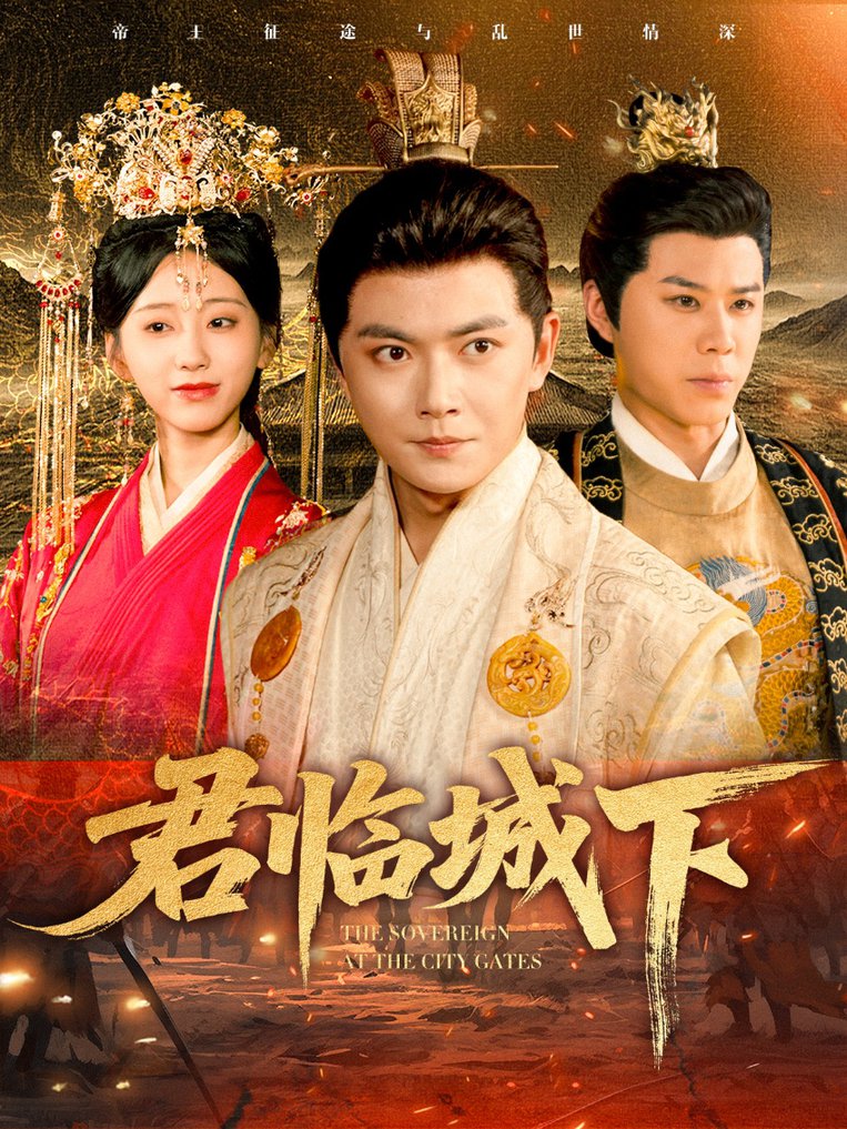 短剧《君临城下$刘国豪/顾嘉轩》