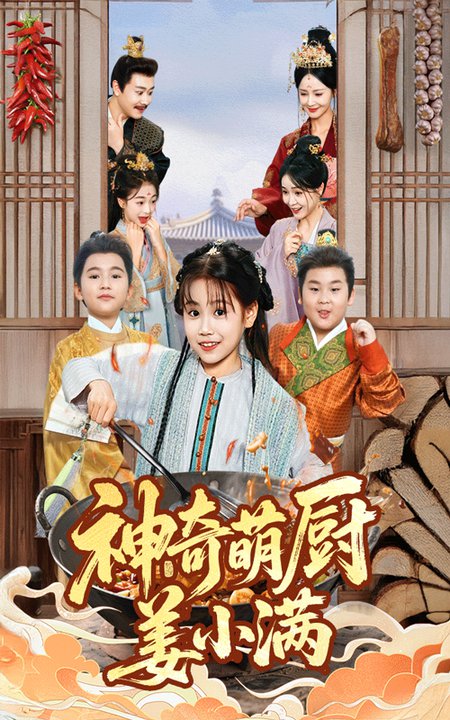 短剧《神奇萌厨姜小满$李沛霖/赵诗涵》