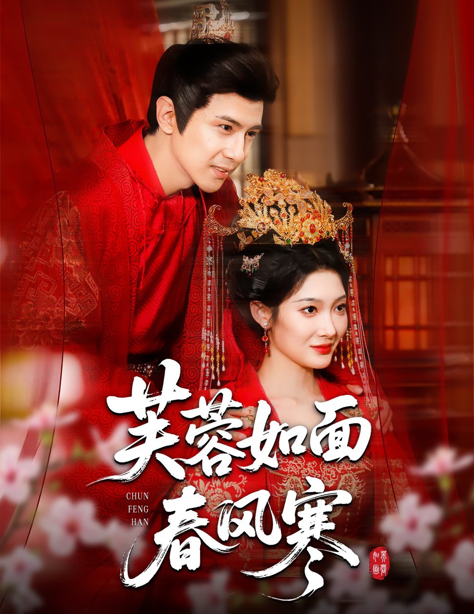 芙蓉如面春风寒$龚小钧＆沈玥妡