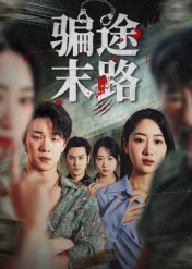 骗途末路$林鑫涵