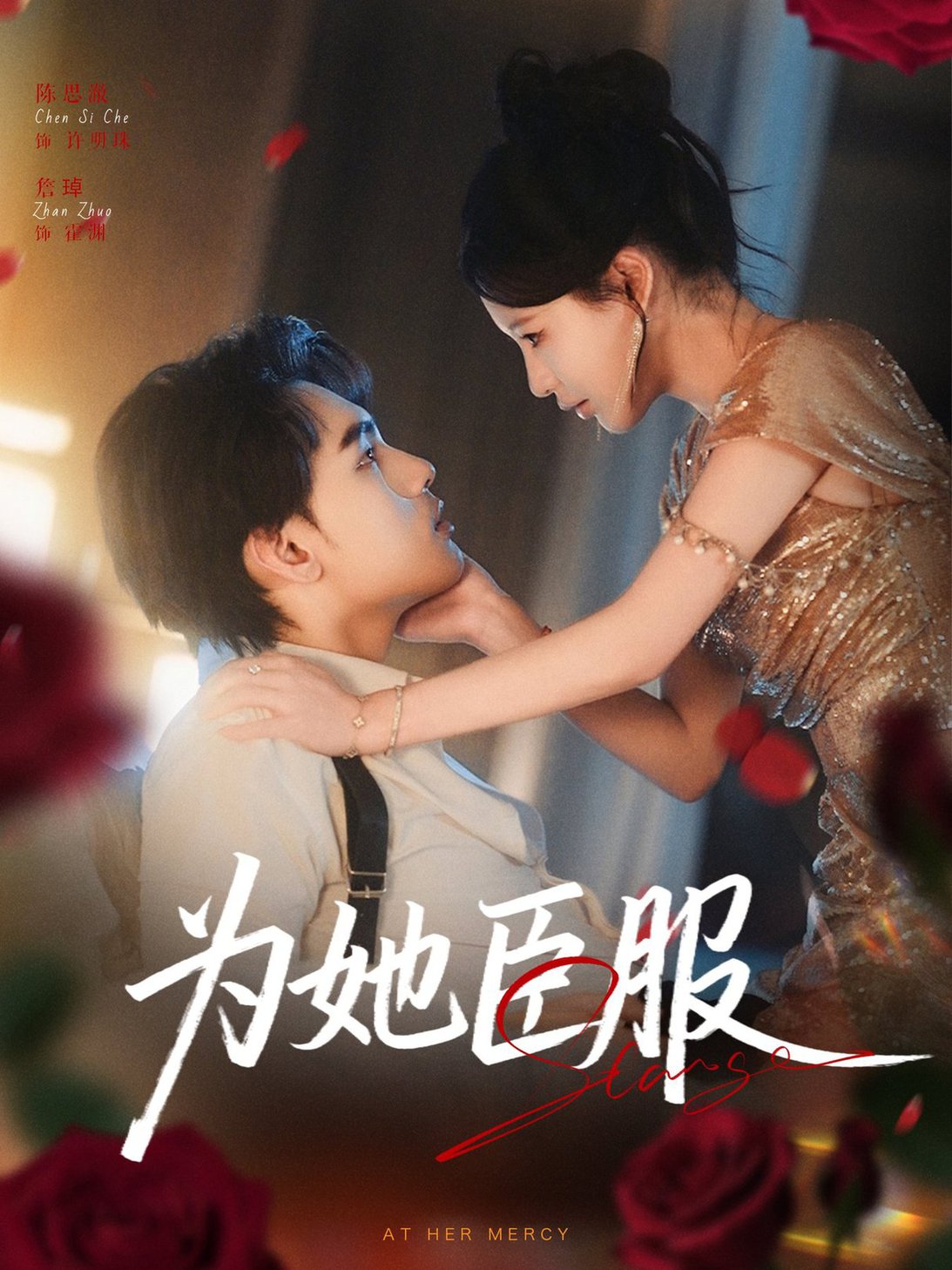 为她臣服$詹琸＆陈思澈
