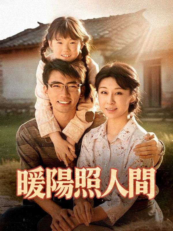 暖陽照人間$許歡歡$林峯短剧