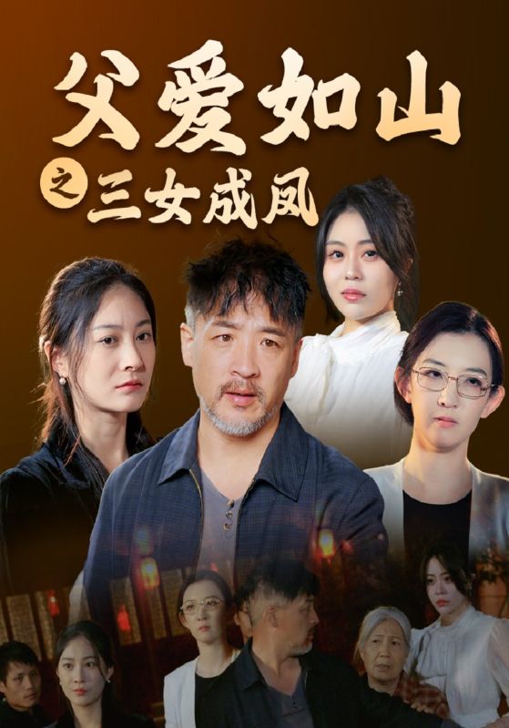 短剧《父爱如山之三女成凤$江振华$江慧》