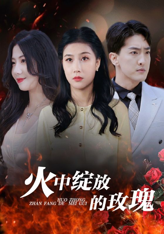 火中绽放的玫瑰$宋海江$李英美